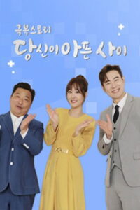 극복스토리 당신이 아픈 사이 (2026) Full Series Download HD 720p 1080p